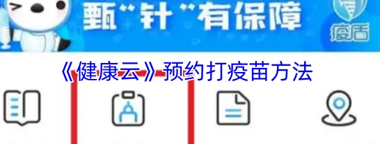 健康云预约打疫苗方法 健康云怎么预约打疫苗