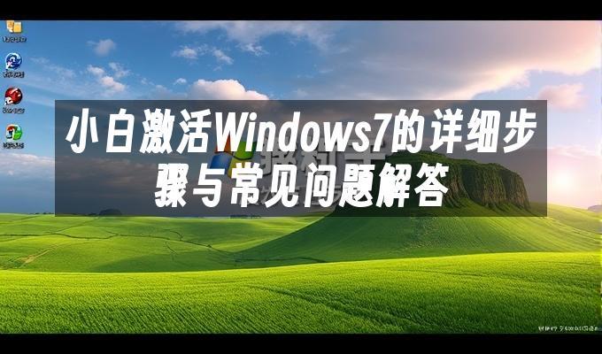 小白激活Windows7的详细步骤与常见问题解答