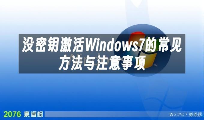 没密钥激活Windows7的常见方法与注意事项
