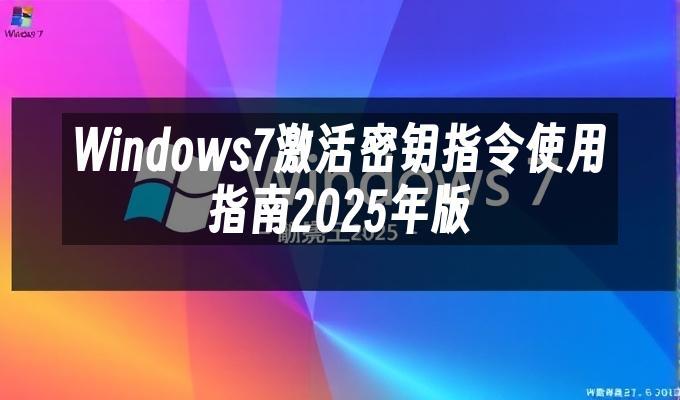 Windows7激活密钥指令使用指南2025年版