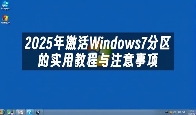 2025年激活Windows7分区的实用教程与注意事项
