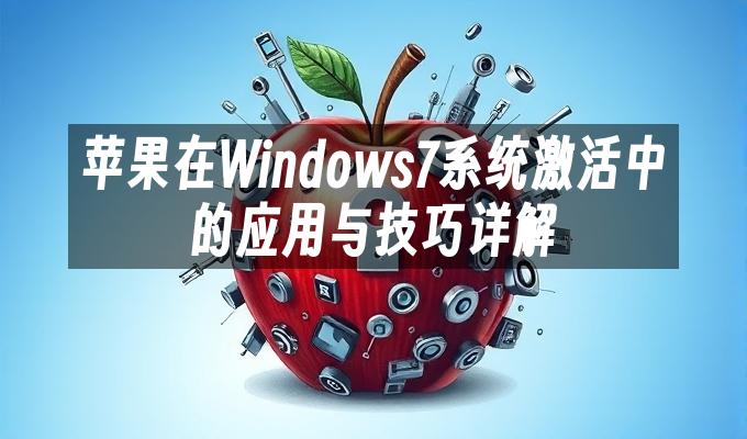 苹果在Windows7系统激活中的应用与技巧详解