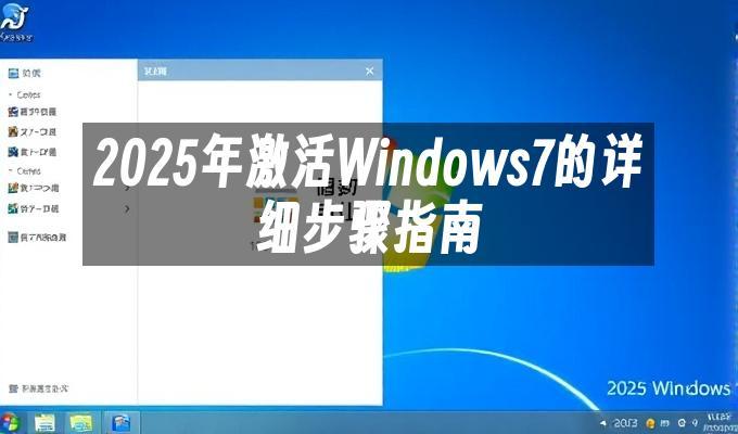 2025年激活Windows7的详细步骤指南