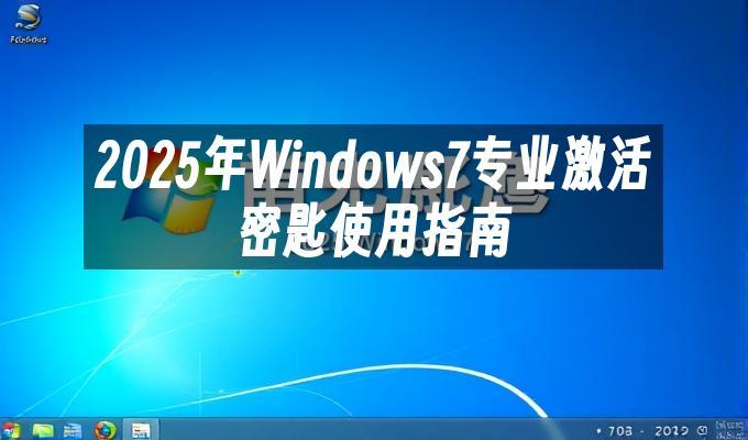 2025年Windows7专业激活密匙使用指南